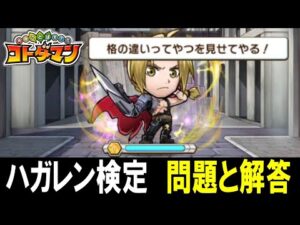 【コトダマン】鋼の錬金術師 検定クエスト　問題と解答
