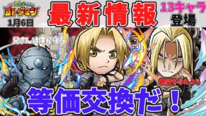 【コトダマン最新情報】鋼の錬金術師コラボの最新情報の紹介！グラフィックが超絶進化してます！【コトダマン鋼の錬金術師コラボ】