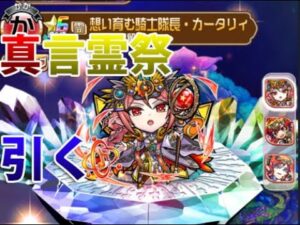 【コトダマン】新魔級の特攻キャラを引きに行く、真言霊祭召喚