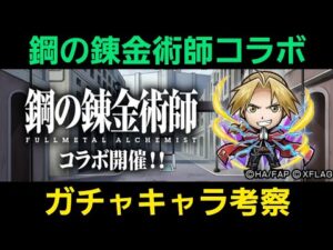 鋼の錬金術師コラボ、ガチャキャラ考察【コトダマン】
