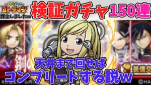 【コトダマン検証】天井まで回せば全キャラ揃う説ｗｗ【コトダマン鋼の錬金術師コラボ】