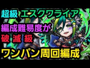 超級エスクワライアワンパン周回【コトダマン】