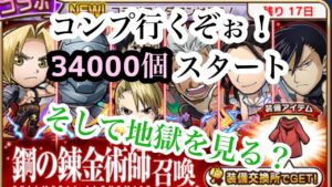 鋼の錬金術師コラボ！コンプ行くぞぉ！