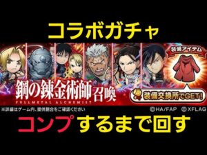 鋼の錬金術師コラボガチャコンプするまで回します【コトダマン】