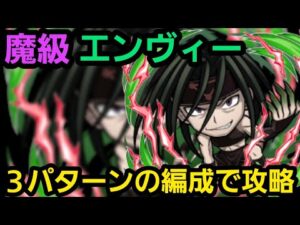 魔級エンヴィーを３パターンの編成で攻略【コトダマン】