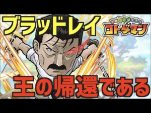 【あれは私が選んだ】キングブラッドレイ攻略【コトダマン】※概要欄必読