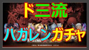 【コトダマン】　鋼の錬金術師コラボガチャ