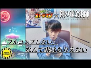 【コトダマン】使った石はどんな事をしても元に戻らない、これは真理だ【ハガレンコラボガチャ】