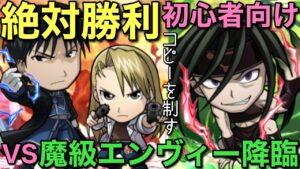 🔰初心者も絶対勝利！魔級エンヴィー降臨、徹底攻略！【コトダマン】