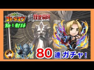 鋼練コラボ８０連ガチャ！【コトダマン】＿