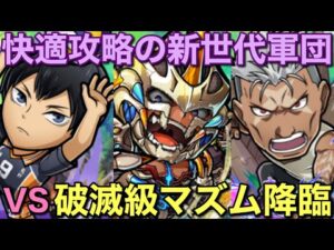 破滅級マズム降臨を新世代・ニュージェネレーション編成で攻略してみた【コトダマン】