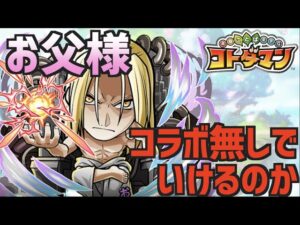 【地獄か極楽か】お父様をコラボなしでいけるのか！？【コトダマン】※概要欄必読