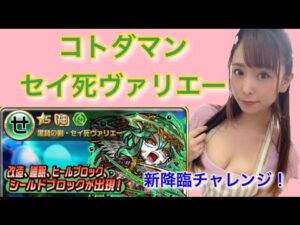 【趣味】コトダマン✖︎セイ死ヴァリエー【新降臨チャレンジ】