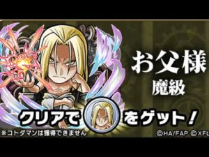 お父様 魔級 鋼の錬金術師 コトダマン コラボ
