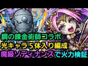 鋼の錬金術師コラボ光キャラの性能検証、魔級ソディナンスを縛り編成で攻略【コトダマン】