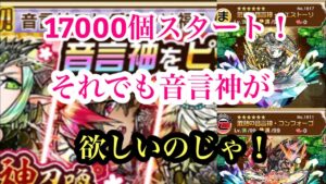 福！音言神ガチャ！行くぞ！