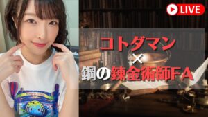 【コトダマン】ハガレンコラボ！お父様とエンヴィーマルチしよ