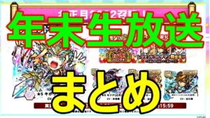 【コトダマン】　年末生放送まとめ