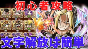 【コトダマン】破滅級お父様攻略！初心者の人でも祝福解放は簡単です！【コトダマン鋼の錬金術師コラボ】