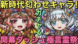 今年のキャラ傾向が見えた⁉︎ヴェレシュ・イネルス登場の極言霊祭をガチャってみた【コトダマン】