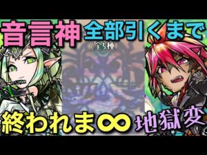 本当に夢のガチャなのか…？音言神全5体、全部引くまで終われま∞（インフィニティ）前半戦【コトダマン】