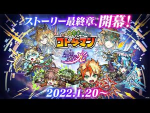 【共闘ことばRPG コトダマン】公式PV『無を裂く光』開幕