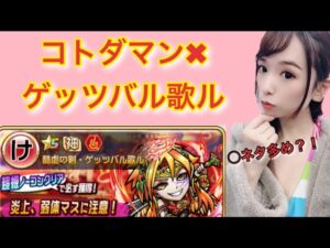 【趣味】コトダマン✖︎ゲッツバル歌ル【マルチ○ネタ多いw】