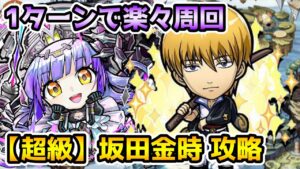 【コトダマン】 ウォール無視で1ターン攻略 超級 坂田金時【銀魂コラボ】