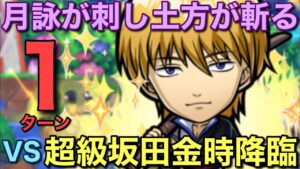【銀魂】超級坂田金時降臨を、 1ターンで攻略してみた【コトダマン】