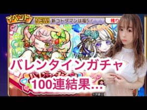 【趣味】コトダマン✖︎バレンタインガチャ【100連】