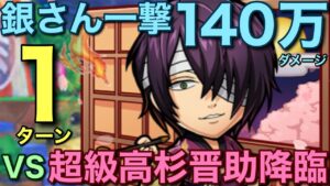 【銀魂】超級高杉晋助降臨を、銀さんの140万ダメージで1ターン攻略してみた【コトダマン】