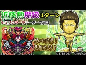 【コトダマン】近藤勲魔級、シュリンガーラリーダーで1T周回