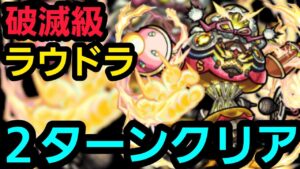 破滅級ラウドラ2ターンクリアしたいの！【コトダマン】