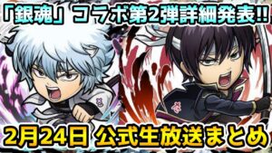 【コトダマン】銀魂コラボ第2弾来た!! 今回全員ヤバい⁉【2月24日 コトダマン公式生放送 まとめ】