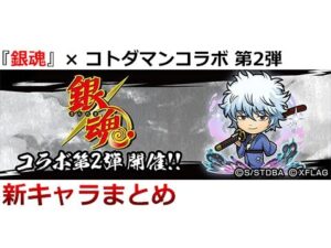 【コトダマン】強キャラ揃い！？『銀魂』コラボ 第2弾、新キャラまとめ