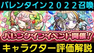 バレンタイン2022召喚キャラクター評価解説【コトダマン】