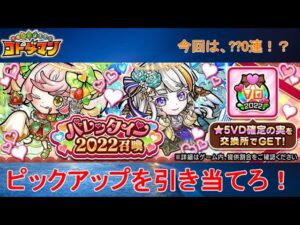 【コトダマン】ハッピーバレンタイン！新キャラは入手できるのか！？【バレンタイン2022】