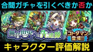 合間ガチャを引くべきか否かキャラクター評価解説2022年2月【コトダマン】