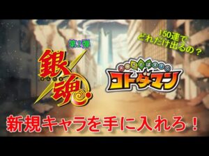 【コトダマン】銀魂コラボが帰ってきた！第2弾召喚を回すぞ！お試し150連【コラボ】