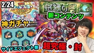 【モンスト】新超究極の仕様がヤバい！オールスター感謝ガチャ開催！新コンテンツ『試練の門』に期待！週末からサイドエフェクトがバカに！【しろ】｜モンストニュース[2/24]