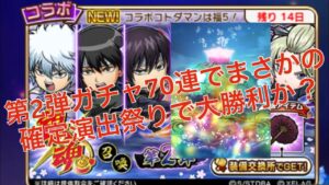 【コトダマン】銀魂コラボ　第2弾ガチャ70連でまさかの結果！