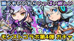 【コトダマン】友情コンボはいればいるだけ強くなる!! モンストコラボ第4弾 ガチャ【モンストコラボ】