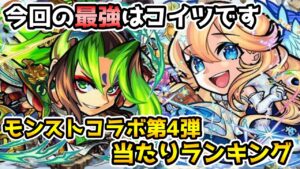 【コトダマン】結局誰が強いのか?? コラボガチャ第4弾 当たりランキング【モンストコラボ】