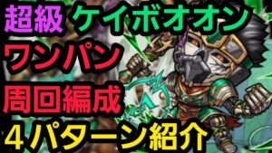 超級ケイボオオン、4パターンのワンパン周回編成紹介【コトダマン】