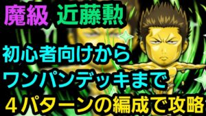 魔級近藤勲を初心者向け編成を含む4パターンのデッキで攻略【コトダマン】