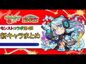 【コトダマン】モンストの超強いキャラがコトダマンに実装！？、モンストコラボ第4弾新キャラまとめ