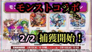 モンストコラボ第4弾！生放送ぎゅっとする！