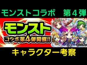 モンストコラボ第4弾、新キャラ評価考察【コトダマン】
