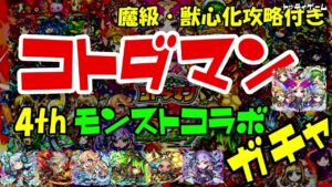 【コトダマン】　モンストコラボ第4弾　晩酌しながら友情コンボコンプいただきます！　適正リーダーが出た暁には獣心化魔級に挑戦します　＃モンストコラボ　＃コトダマン　＃ガチャ