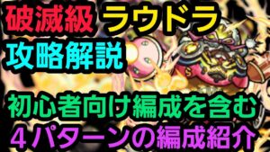 破滅級ラウドラを4パターンの編成で攻略解説【コトダマン】
